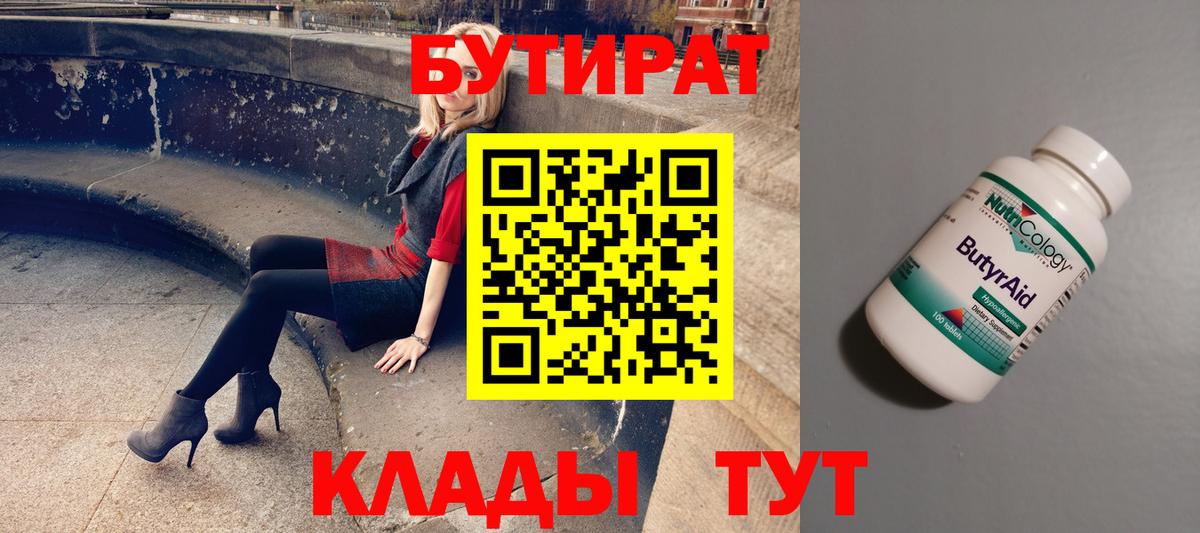 БУТИРАТ 99% Жигулёвск