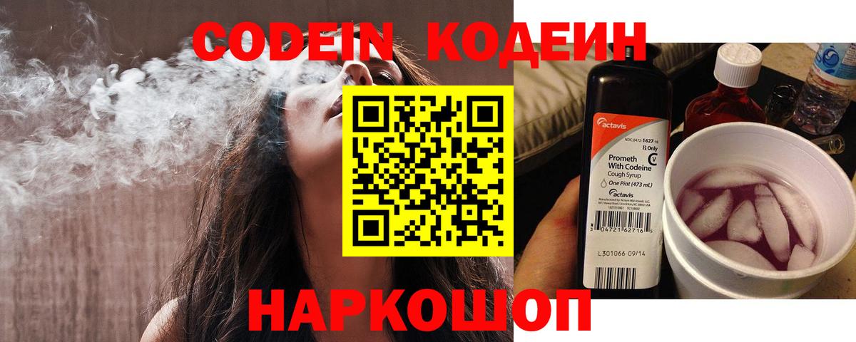 наркота  Кодеин напиток Lean (лин)  Вход с VPN  Жигулёвск 